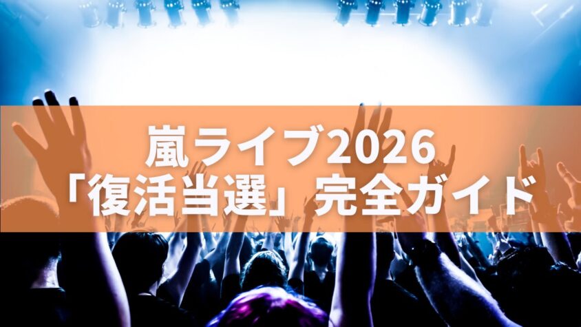 嵐ライブ2026「復活当選」完全ガイド