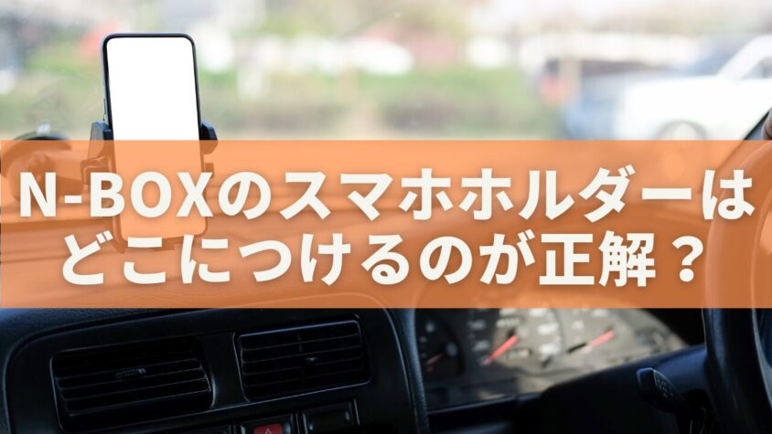 N-BOXのスマホホルダーはどこにつけるのが正解?