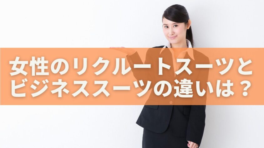 女性のリクルートスーツとビジネススーツの違い
