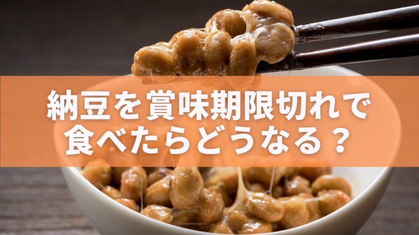 納豆を賞味期限切れで食べたらどうなる？