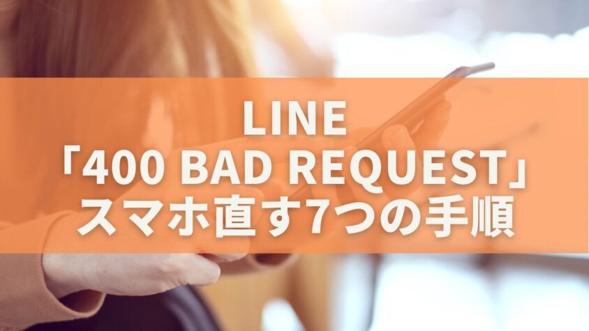 LINEで「400 Bad Request」？スマホで今すぐ直す7つの手順【保存版】