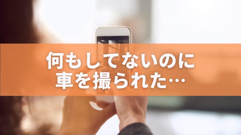 何もしてないのに 車を撮られた