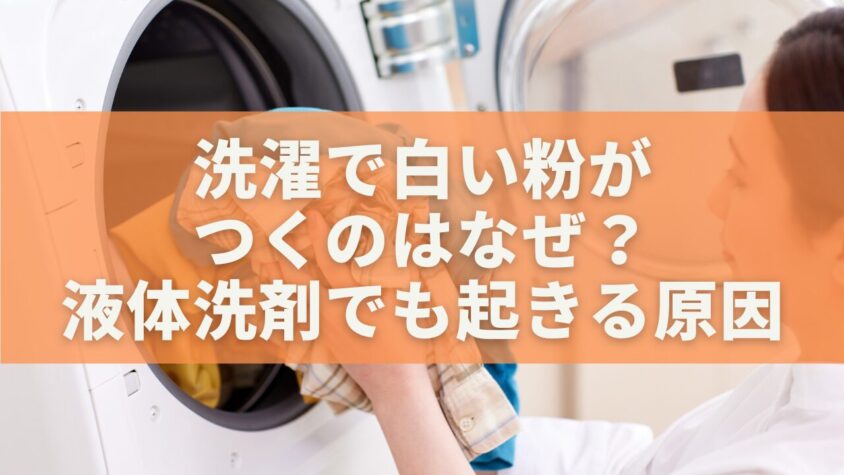 洗濯で白い粉がつくのはなぜ？液体洗剤でも起きる原因