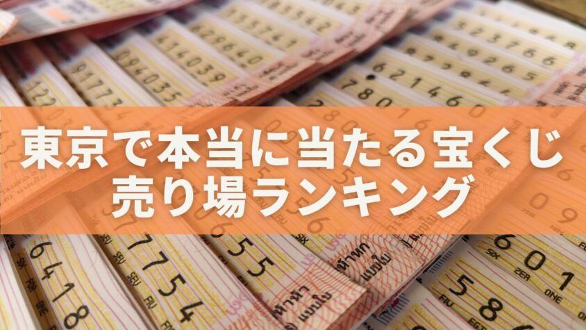 東京で本当に当たる宝くじ売り場ランキング