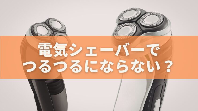 電気シェーバーはつるつるにならない？