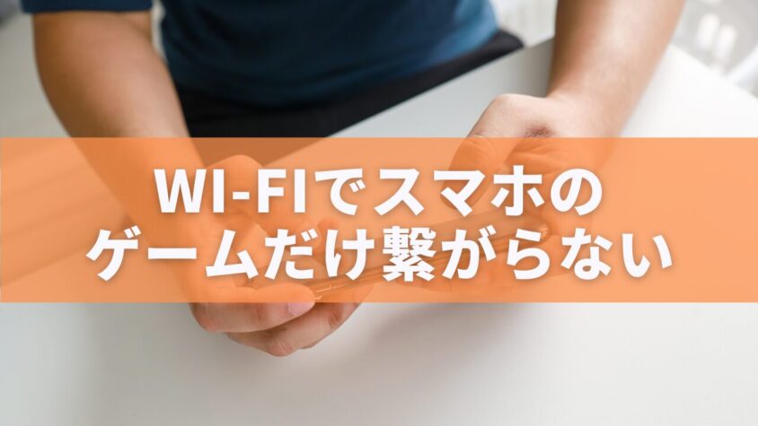 Wi-Fiでスマホの ゲームだけ繋がらない