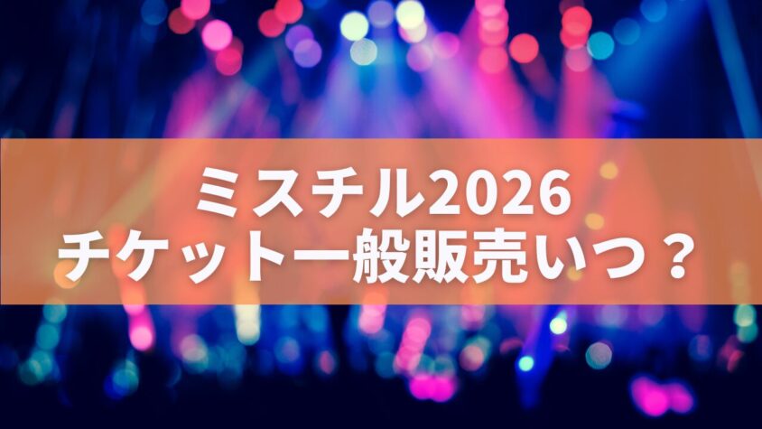 ミスチル2026チケット一般販売いつ？