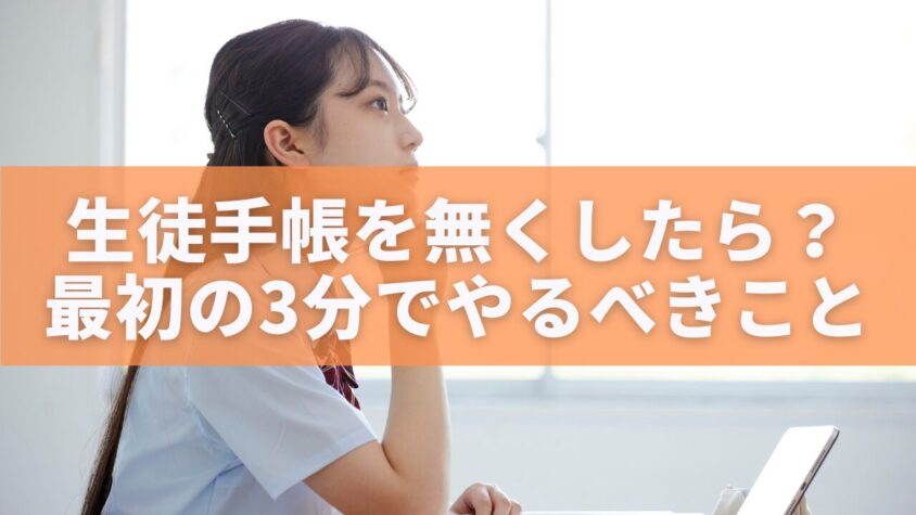 生徒手帳を無くしたら？最初の3分でやるべきこと