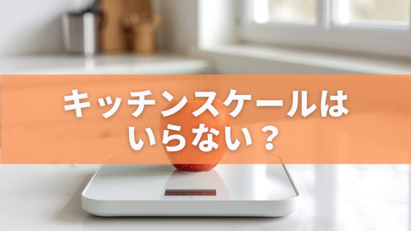 キッチンスケールはいらない？