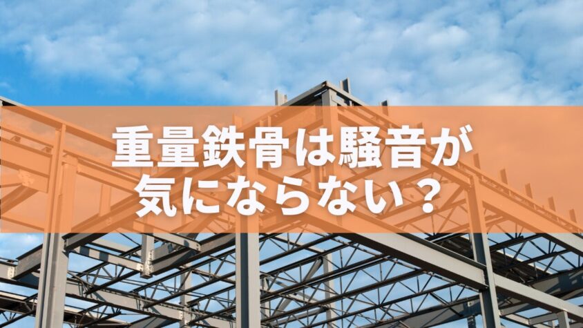 重量鉄骨は騒音が気にならない？