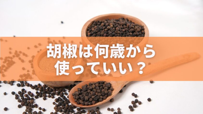 胡椒は何歳から使っていい？