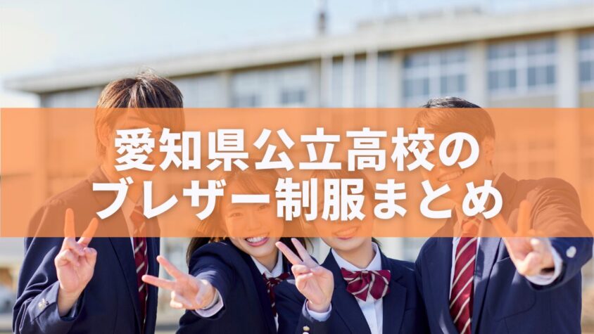 愛知県公立高校のブレザー制服まとめ