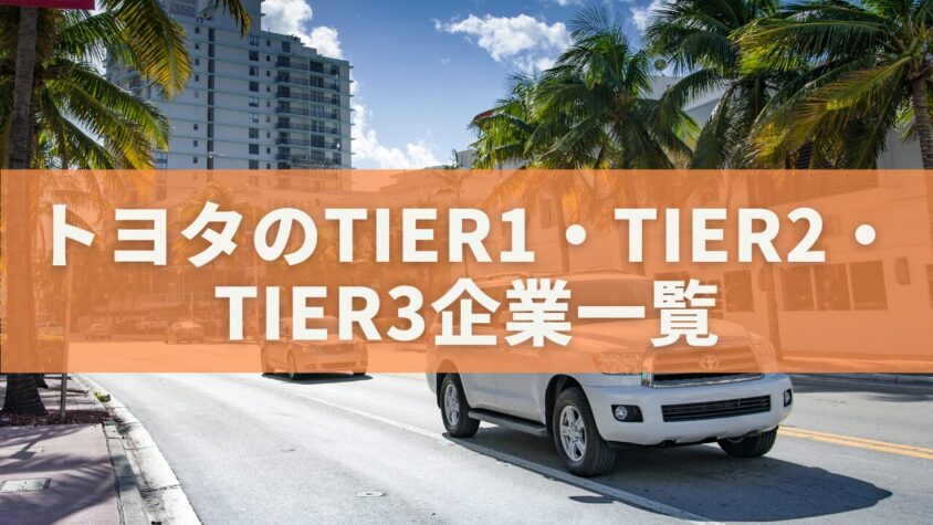 トヨタのtier1・tier2・tier3企業一覧