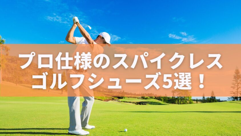 プロ仕様のスパイクレスゴルフシューズ5選！