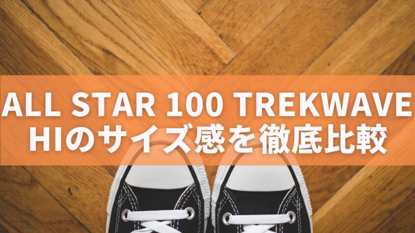 ALL STAR 100 TREKWAVE HIのサイズ感を徹底比較