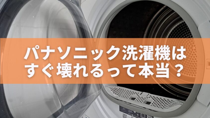 パナソニック洗濯機はすぐ壊れるって本当？