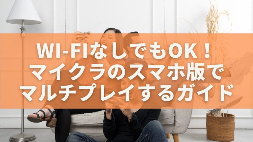 Wi-FiなしでもOK!マイクラのスマホ版でマルチプレイするガイド