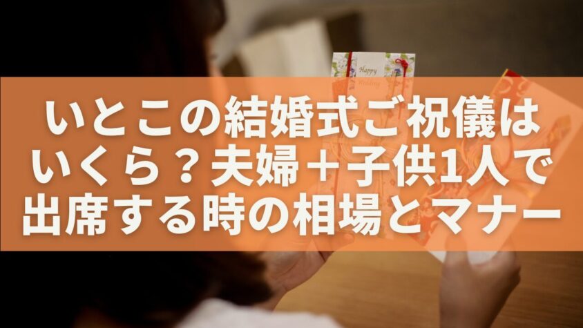 いとこの結婚式ご祝儀はいくら?夫婦+子供1人で出席する時の相場とマナー