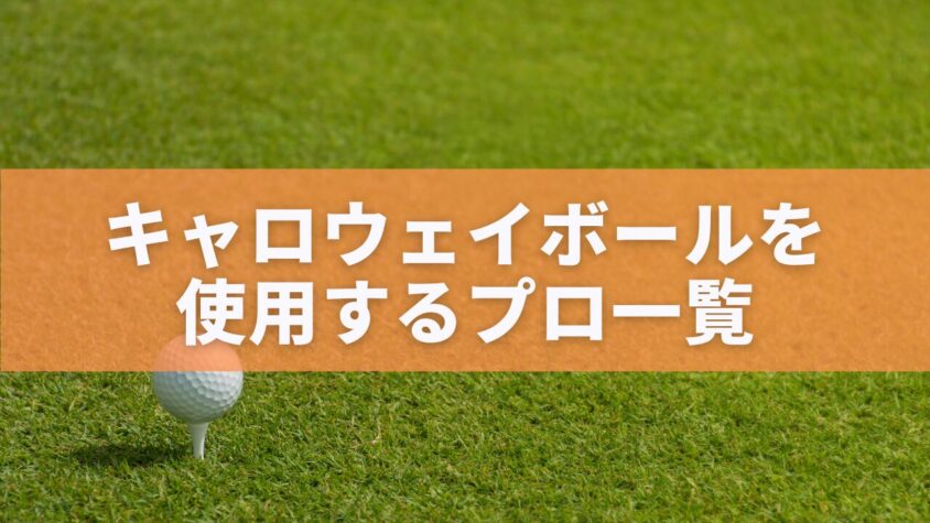 キャロウェイボールを使用するプロ一覧と選ばれる理由