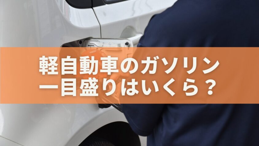 軽自動車のガソリン一目盛りはいくら？