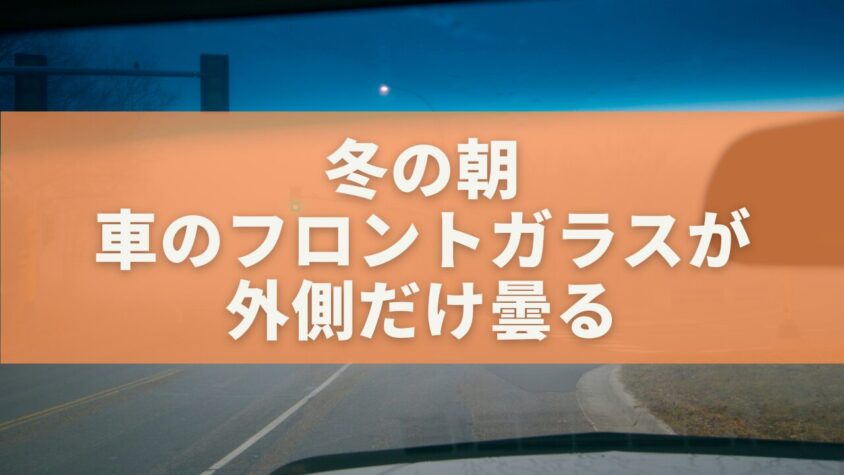 冬の朝車のフロントガラスが外側だけ曇る
