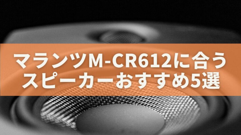 マランツM-CR612に合うスピーカーおすすめ5選