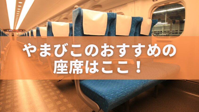 やまびこのおすすめ座席はここ！