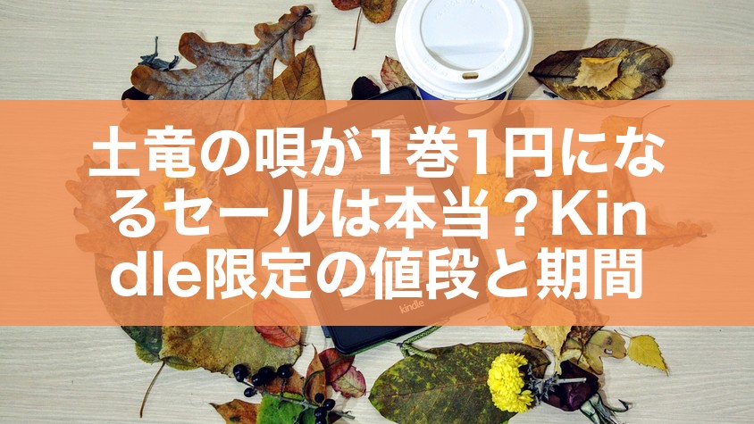 土竜の唄が1巻1円になるセールは本当?Kindle限定の値段と期間の結論