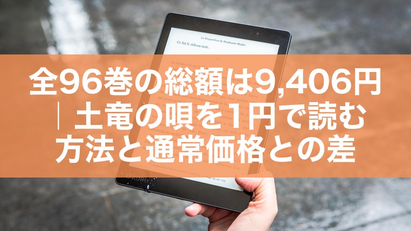 全96巻の総額は9,406円|土竜の唄を1円で読む方法と通常価格との差