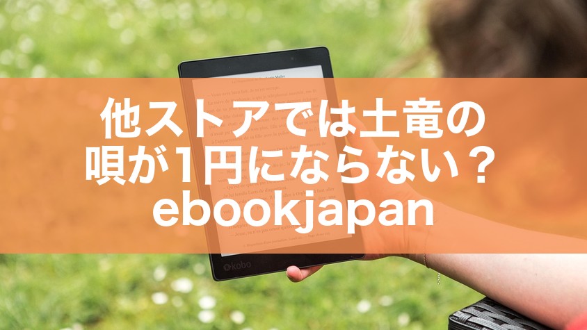 他ストアでは土竜の唄が1円にならない?ebookjapan