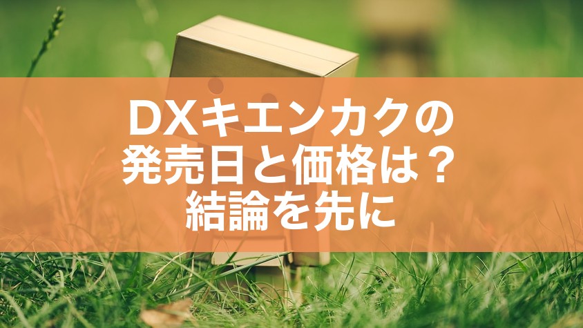 DXキエンカクの発売日と価格は?結論を先に