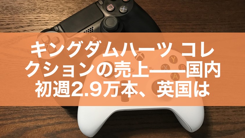 キングダムハーツ コレクションの売上——国内初週2.9万本、英国は5位