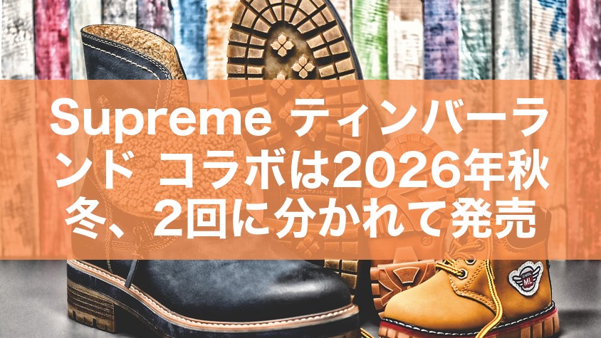 Supreme ティンバーランド コラボは2026年秋冬、2回に分かれて発売