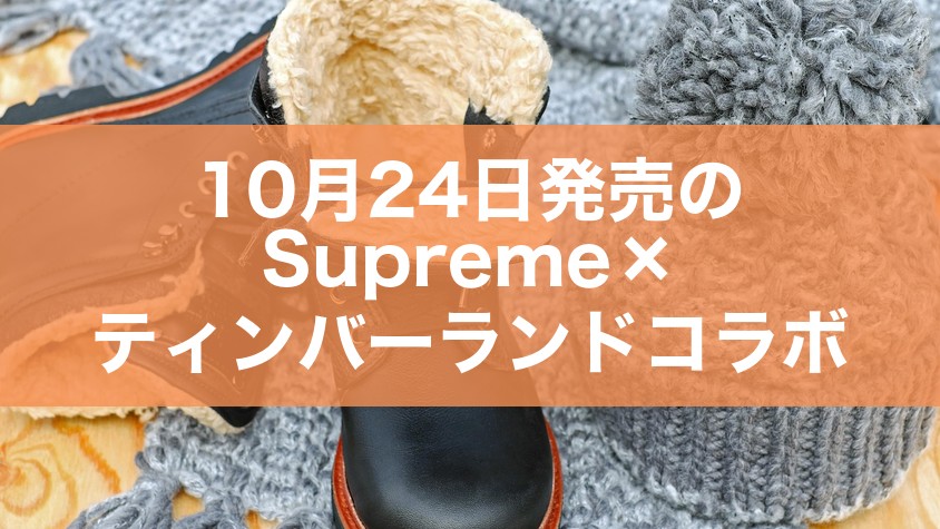 10月24日発売のSupreme×ティンバーランドコラボ