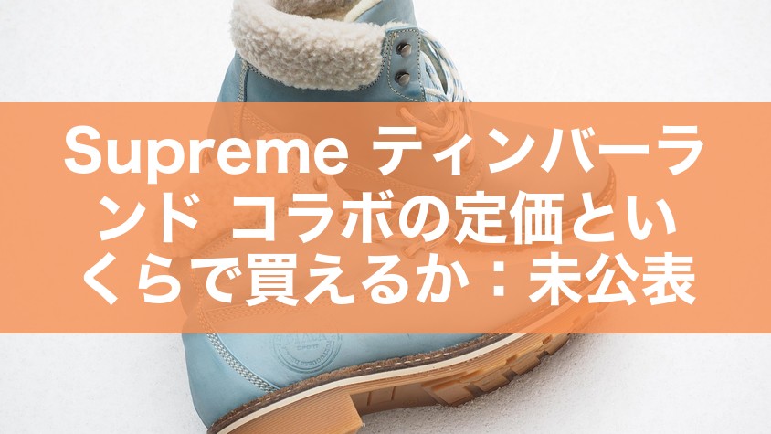 Supreme ティンバーランド コラボの定価といくらで買えるか：未公表