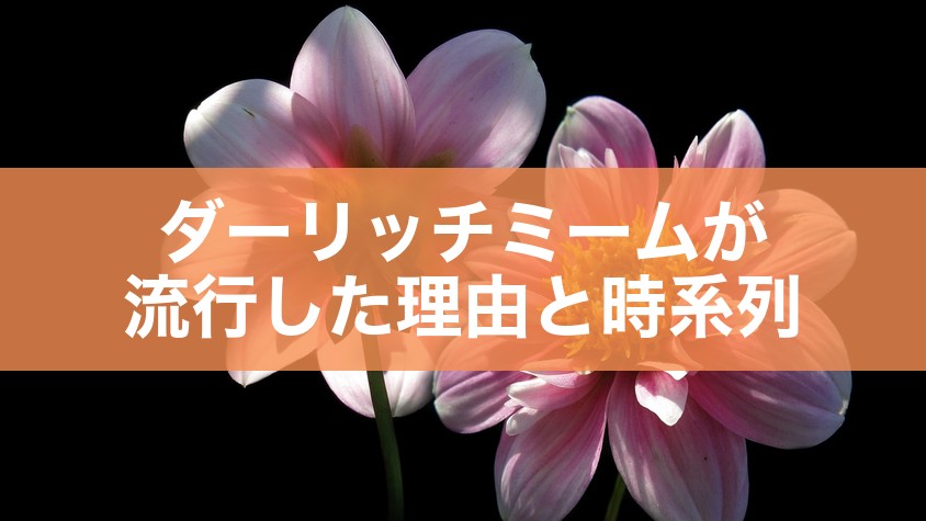 ダーリッチミームが流行した理由と時系列