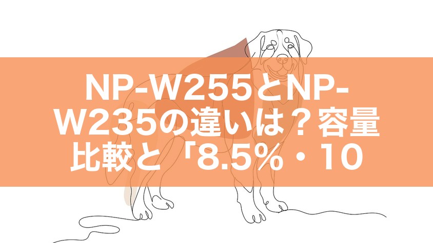 NP-W255とNP-W235の違いは？容量比較と「8.5％・10％・16％」の混乱