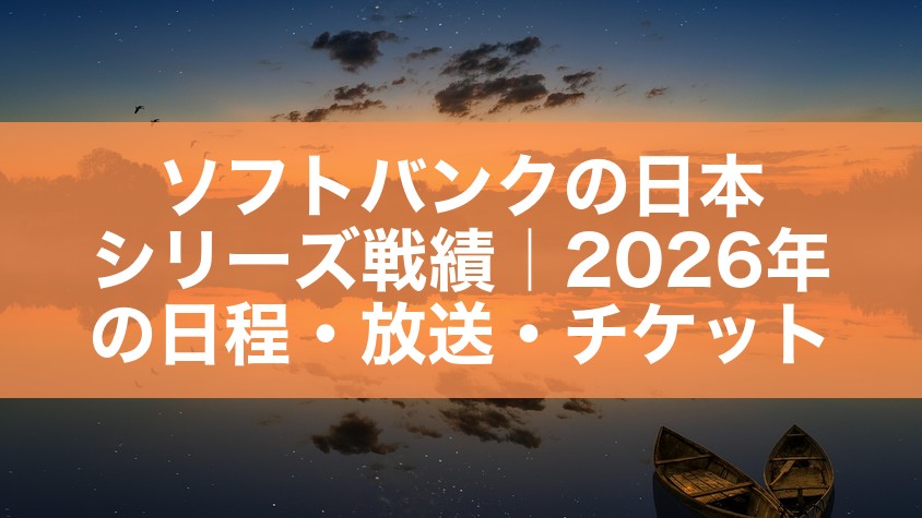 ソフトバンクの日本シリーズ戦績|2026年の日程・放送・チケット