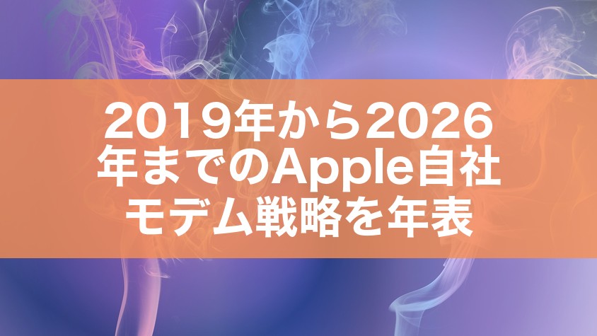 2019年から2026年までのApple自社モデム戦略を年表