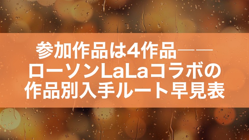 参加作品は4作品――ローソンLaLaコラボの作品別入手ルート早見表