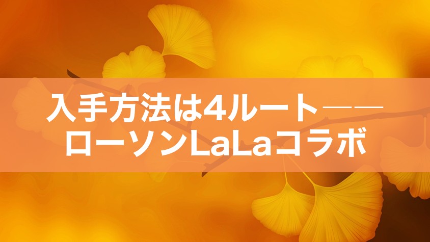 入手方法は4ルート――ローソンLaLaコラボ