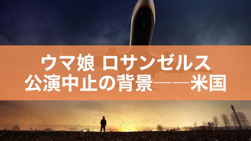 ウマ娘 ロサンゼルス公演中止の背景――米国