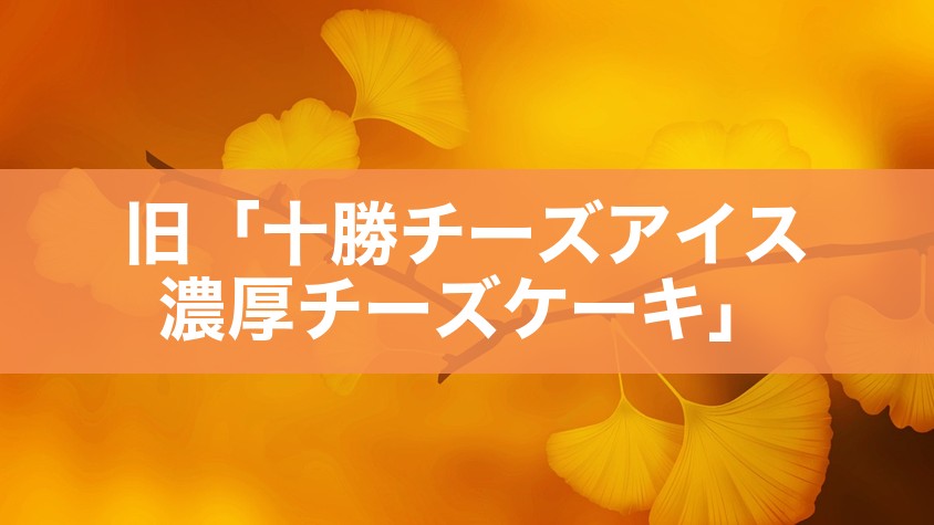 旧「十勝チーズアイス 濃厚チーズケーキ」
