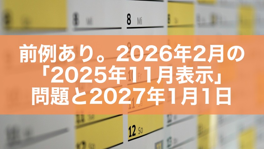 前例あり。2026年2月の「2025年11月表示」問題と2027年1月1日