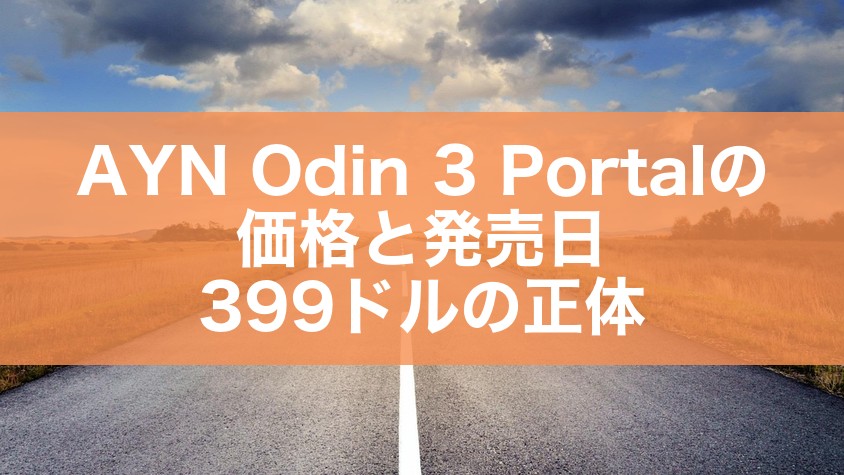 AYN Odin 3 Portalの価格と発売日|399ドルの正体