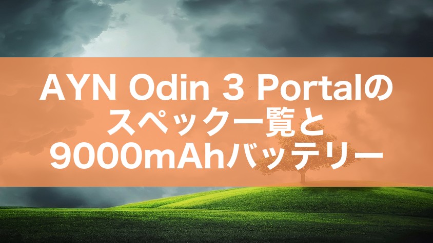 AYN Odin 3 Portalのスペック一覧と9000mAhバッテリー