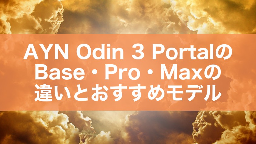 AYN Odin 3 PortalのBase・Pro・Maxの違いとおすすめモデル