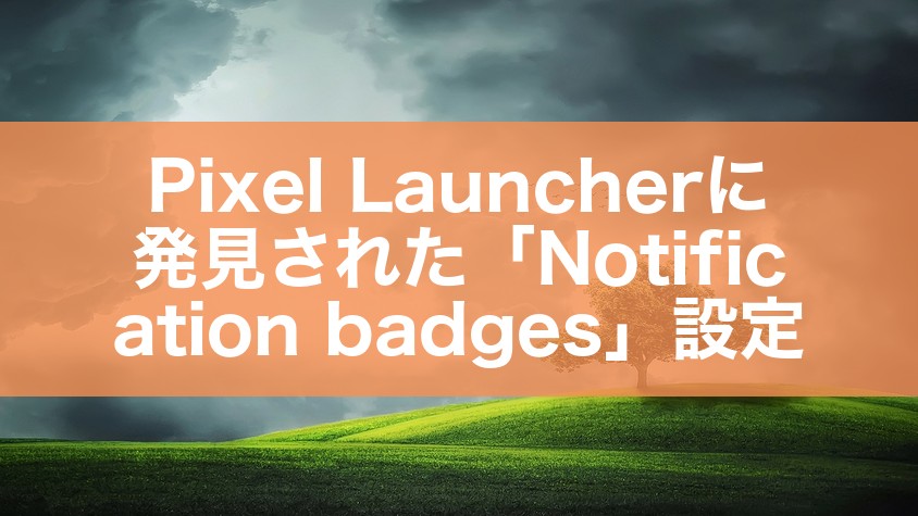 Pixel Launcherに発見された「Notification badges」設定