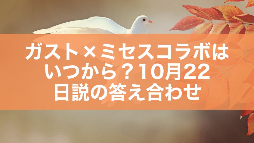 ガスト×ミセスコラボはいつから？10月22日説の答え合わせ