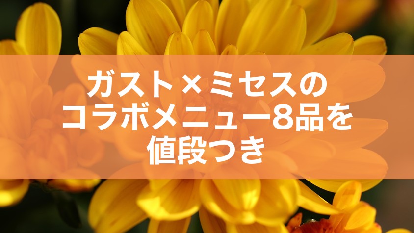 ガスト×ミセスのコラボメニュー8品を値段つき